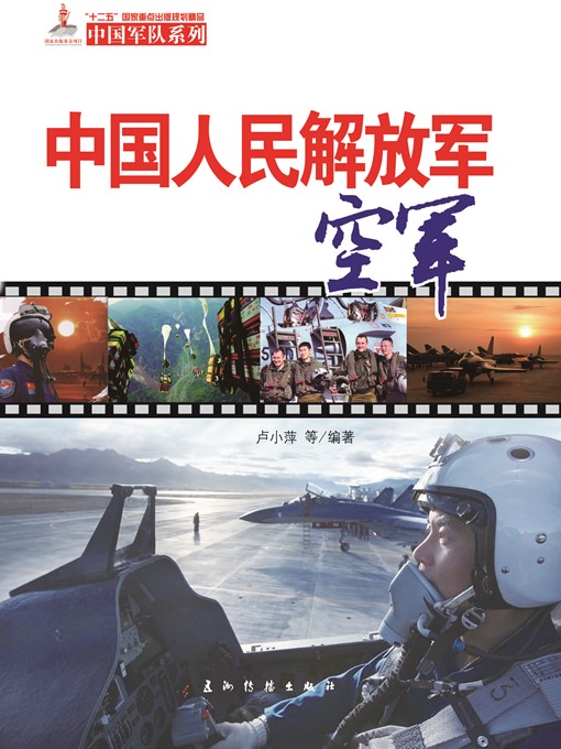 Title details for 中国人民解放军空军（The PLA Air Force） by Lu Xiaoping - Available
